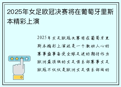 2025年女足欧冠决赛将在葡萄牙里斯本精彩上演