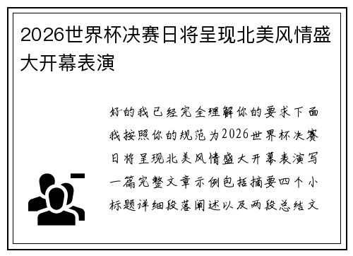 2026世界杯决赛日将呈现北美风情盛大开幕表演