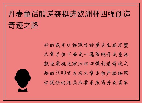 丹麦童话般逆袭挺进欧洲杯四强创造奇迹之路