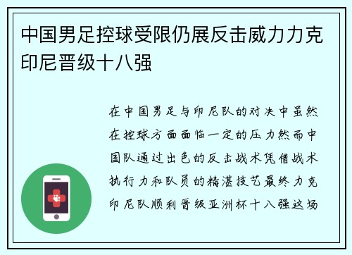 中国男足控球受限仍展反击威力力克印尼晋级十八强