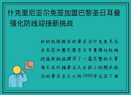 什克里尼亚尔免签加盟巴黎圣日耳曼 强化防线迎接新挑战