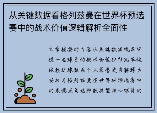 从关键数据看格列兹曼在世界杯预选赛中的战术价值逻辑解析全面性