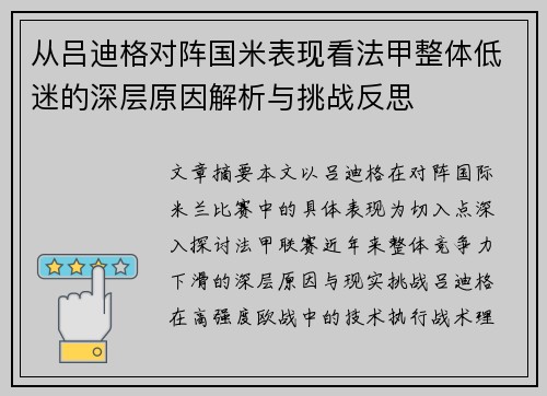 从吕迪格对阵国米表现看法甲整体低迷的深层原因解析与挑战反思