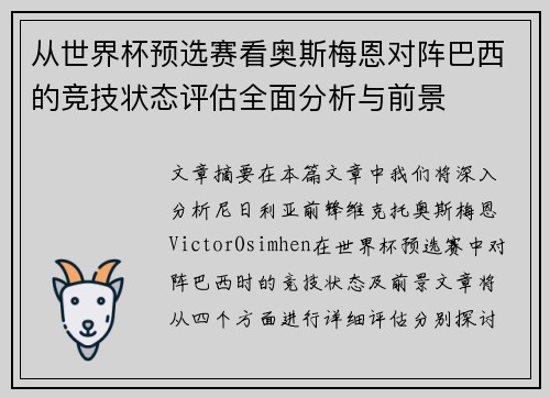 从世界杯预选赛看奥斯梅恩对阵巴西的竞技状态评估全面分析与前景