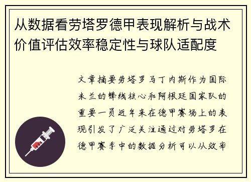 从数据看劳塔罗德甲表现解析与战术价值评估效率稳定性与球队适配度