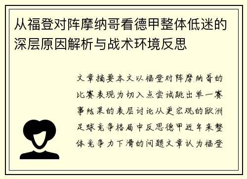 从福登对阵摩纳哥看德甲整体低迷的深层原因解析与战术环境反思
