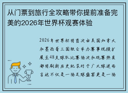 从门票到旅行全攻略带你提前准备完美的2026年世界杯观赛体验
