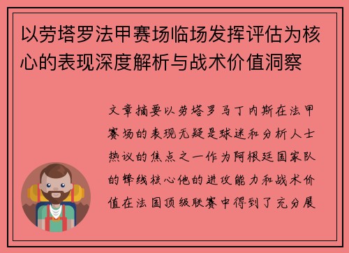 以劳塔罗法甲赛场临场发挥评估为核心的表现深度解析与战术价值洞察