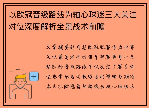 以欧冠晋级路线为轴心球迷三大关注对位深度解析全景战术前瞻