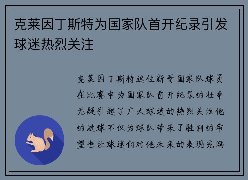 克莱因丁斯特为国家队首开纪录引发球迷热烈关注
