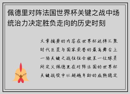佩德里对阵法国世界杯关键之战中场统治力决定胜负走向的历史时刻