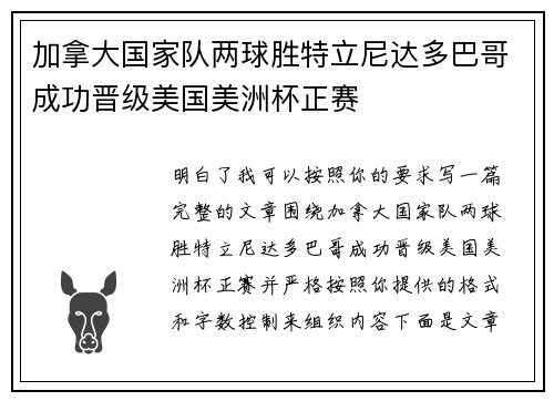 加拿大国家队两球胜特立尼达多巴哥成功晋级美国美洲杯正赛