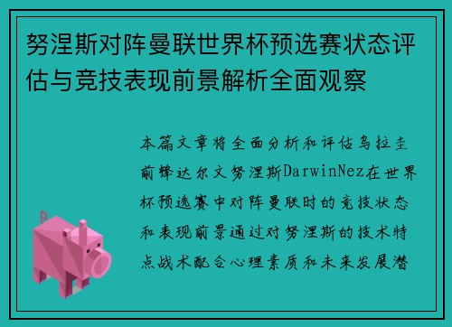 努涅斯对阵曼联世界杯预选赛状态评估与竞技表现前景解析全面观察