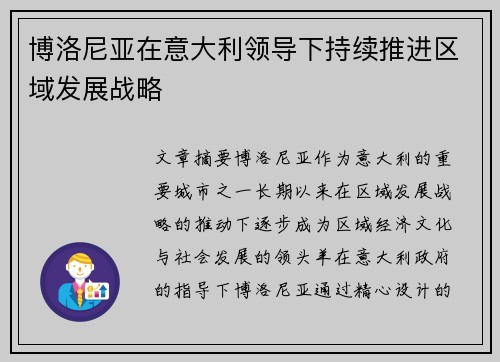 博洛尼亚在意大利领导下持续推进区域发展战略