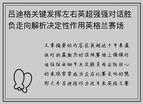 吕迪格关键发挥左右英超强强对话胜负走向解析决定性作用英格兰赛场