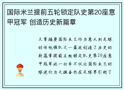 国际米兰提前五轮锁定队史第20座意甲冠军 创造历史新篇章