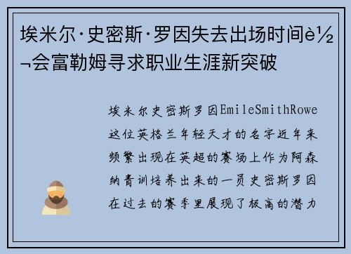 埃米尔·史密斯·罗因失去出场时间转会富勒姆寻求职业生涯新突破