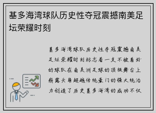 基多海湾球队历史性夺冠震撼南美足坛荣耀时刻