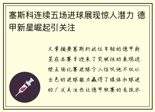 塞斯科连续五场进球展现惊人潜力 德甲新星崛起引关注