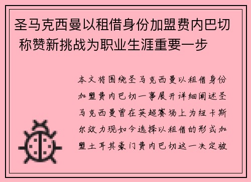 圣马克西曼以租借身份加盟费内巴切 称赞新挑战为职业生涯重要一步