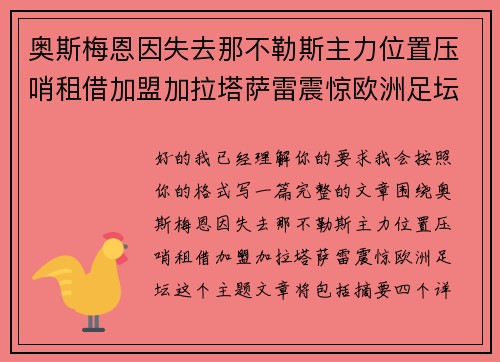 奥斯梅恩因失去那不勒斯主力位置压哨租借加盟加拉塔萨雷震惊欧洲足坛