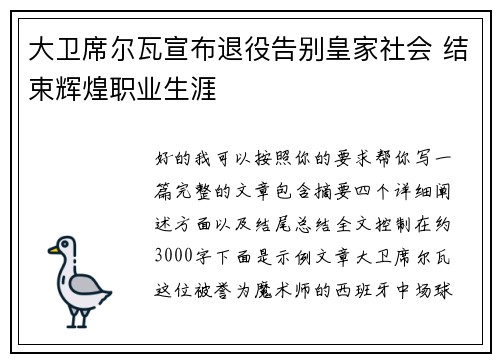 大卫席尔瓦宣布退役告别皇家社会 结束辉煌职业生涯