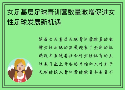 女足基层足球青训营数量激增促进女性足球发展新机遇