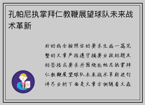 孔帕尼执掌拜仁教鞭展望球队未来战术革新