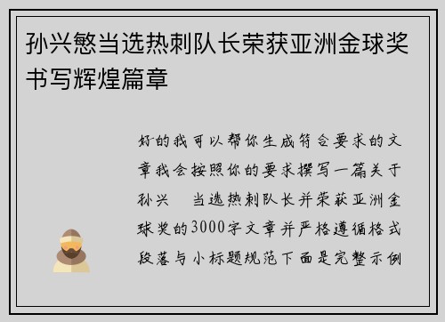 孙兴慜当选热刺队长荣获亚洲金球奖书写辉煌篇章