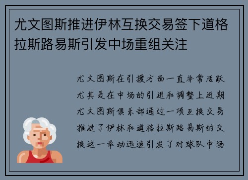 尤文图斯推进伊林互换交易签下道格拉斯路易斯引发中场重组关注