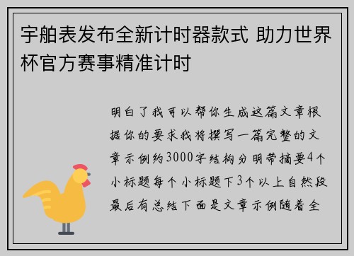 宇舶表发布全新计时器款式 助力世界杯官方赛事精准计时