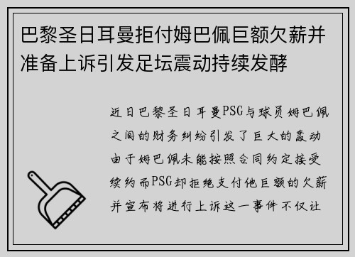 巴黎圣日耳曼拒付姆巴佩巨额欠薪并准备上诉引发足坛震动持续发酵