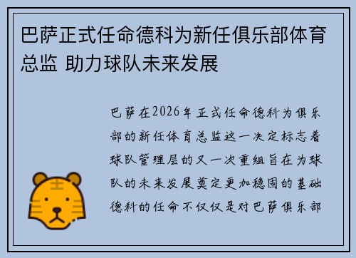 巴萨正式任命德科为新任俱乐部体育总监 助力球队未来发展