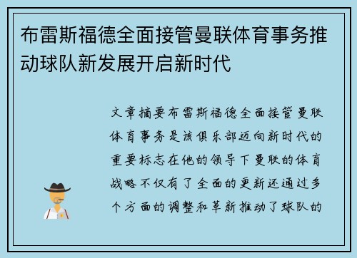 布雷斯福德全面接管曼联体育事务推动球队新发展开启新时代