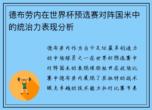 德布劳内在世界杯预选赛对阵国米中的统治力表现分析