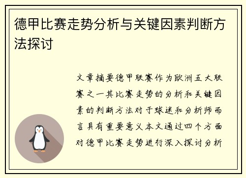 德甲比赛走势分析与关键因素判断方法探讨