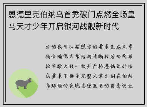 恩德里克伯纳乌首秀破门点燃全场皇马天才少年开启银河战舰新时代