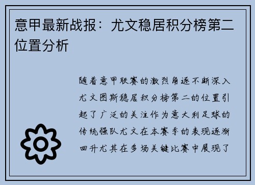 意甲最新战报：尤文稳居积分榜第二位置分析