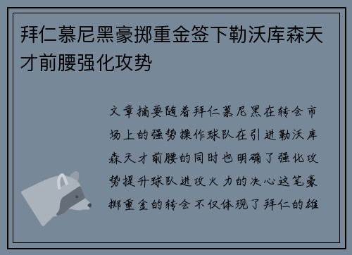 拜仁慕尼黑豪掷重金签下勒沃库森天才前腰强化攻势