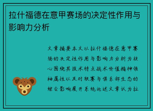 拉什福德在意甲赛场的决定性作用与影响力分析