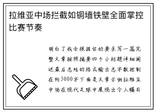 拉维亚中场拦截如铜墙铁壁全面掌控比赛节奏