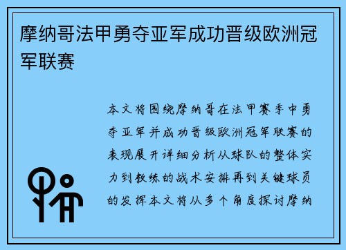 摩纳哥法甲勇夺亚军成功晋级欧洲冠军联赛
