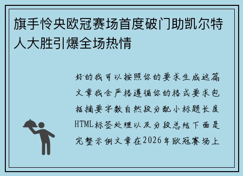 旗手怜央欧冠赛场首度破门助凯尔特人大胜引爆全场热情