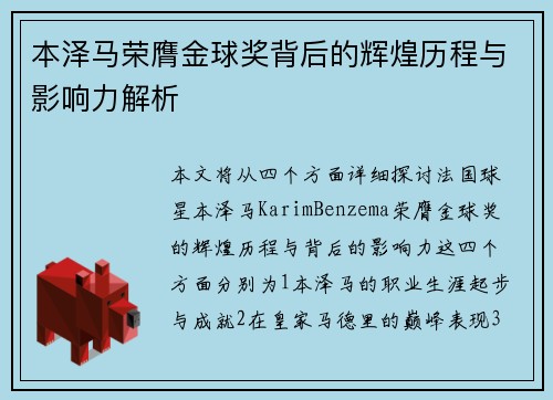 本泽马荣膺金球奖背后的辉煌历程与影响力解析