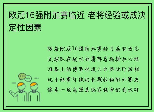 欧冠16强附加赛临近 老将经验或成决定性因素