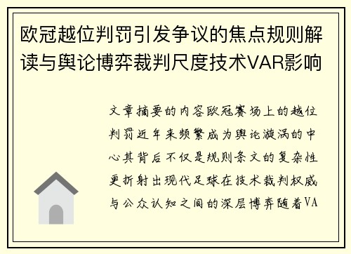 欧冠越位判罚引发争议的焦点规则解读与舆论博弈裁判尺度技术VAR影响