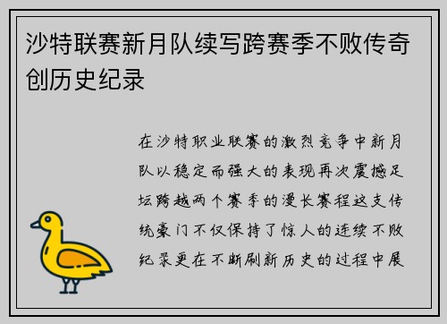 沙特联赛新月队续写跨赛季不败传奇创历史纪录