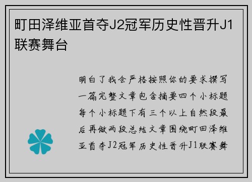 町田泽维亚首夺J2冠军历史性晋升J1联赛舞台