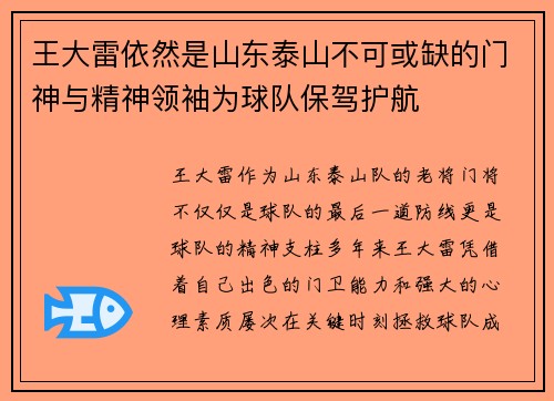 王大雷依然是山东泰山不可或缺的门神与精神领袖为球队保驾护航